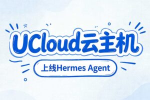 UCloud上线Hermes Agent