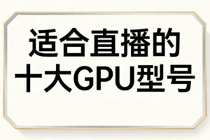 适合直播的十大GPU型号