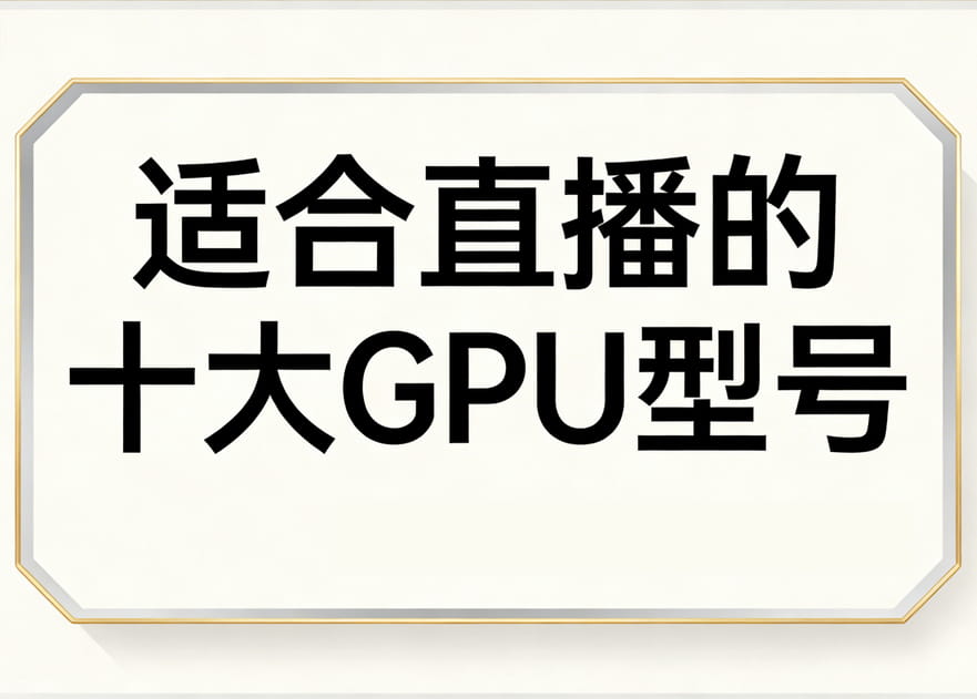 适合直播的十大GPU型号