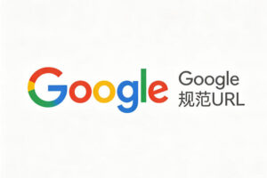 Google权威链接