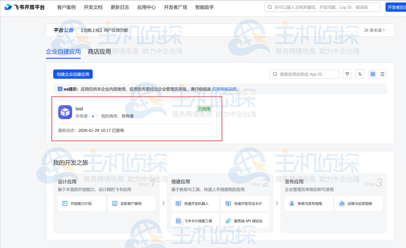 创建飞书机器人