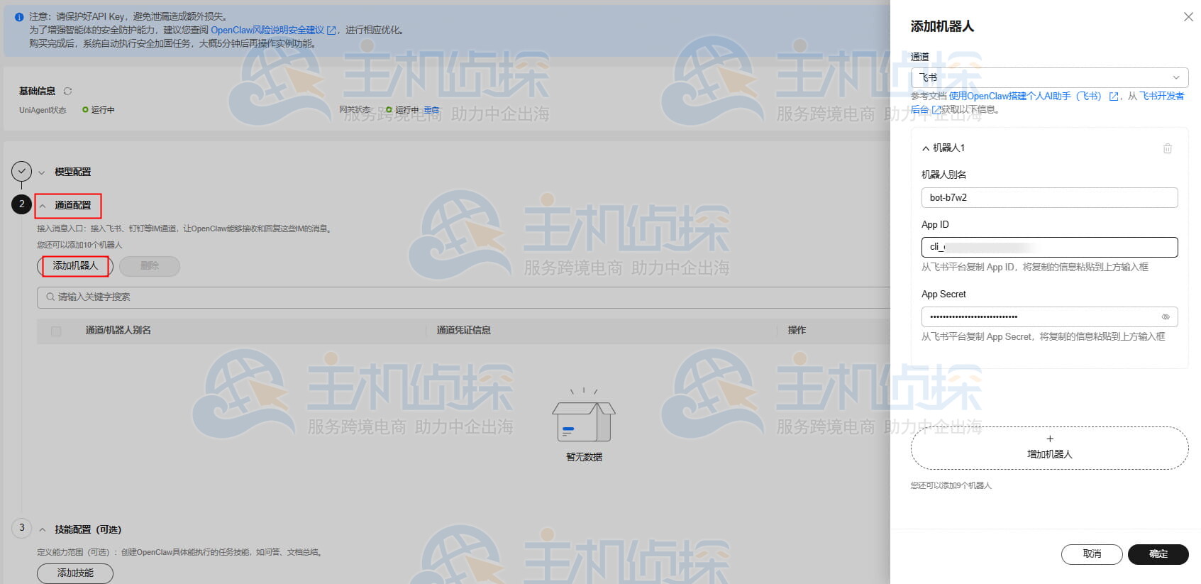配置OpenClaw应用
