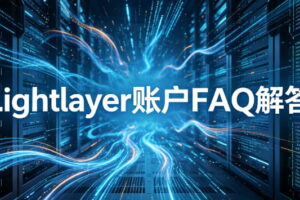 Lightlayer账户常见问题FAQ解答