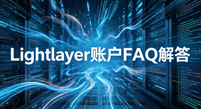 Lightlayer账户常见问题FAQ解答