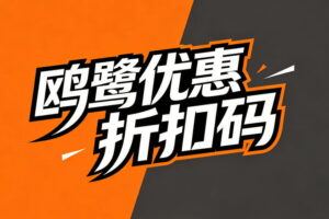 鸥鹭优惠折扣码