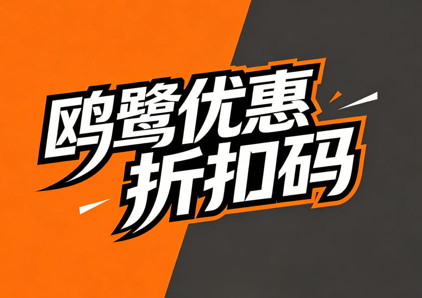 鸥鹭优惠折扣码