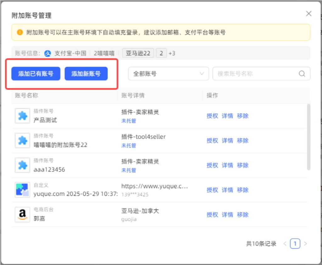 添加单条附加账号