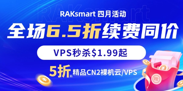 RAKsmart四月钜惠