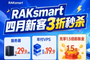 RAKsmart四月新客3折秒杀