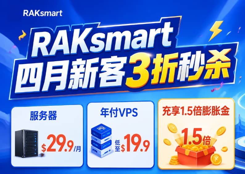 RAKsmart四月新客3折秒杀