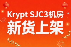 Krypt SJC3机房新货上架