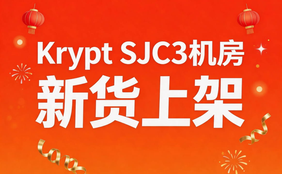 Krypt SJC3机房新货上架