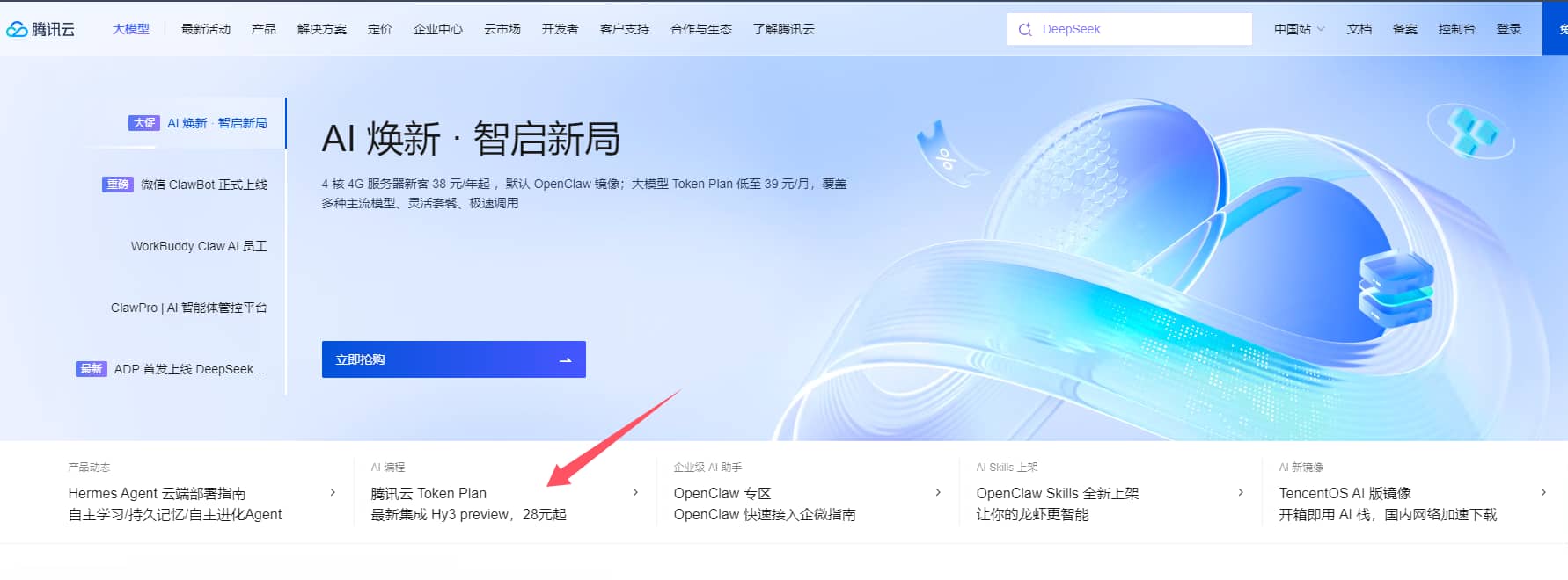 腾讯云大模型Token Plan