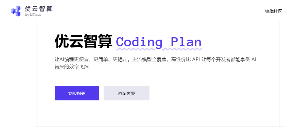 UCloud优云智算Coding Plan