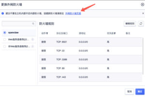 配置防火墙规则