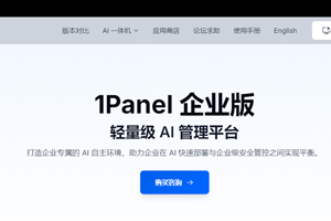 1Panel企业版