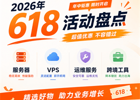 2026年618活动盘点