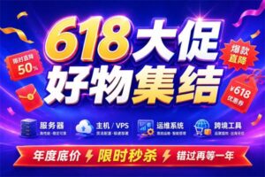 2026年618活动盘点