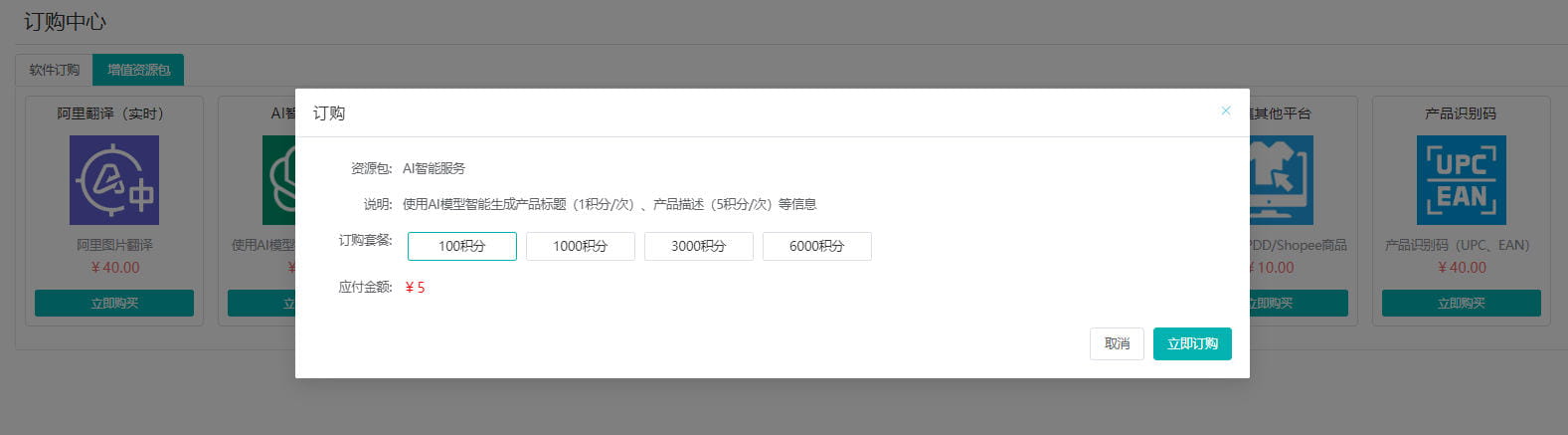 订购AI智能服务