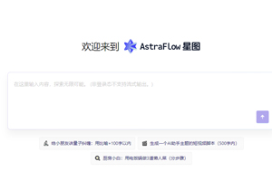 星图AstraFlow
