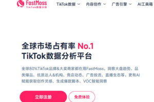 FastMoss数据分析平台使用指南