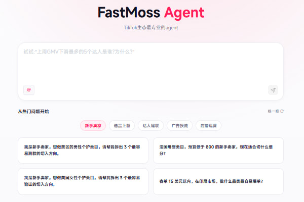 FastMoss Agent上线