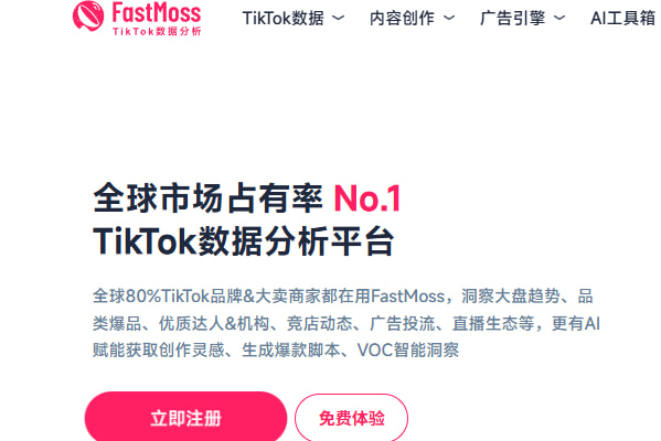 FastMoss数据分析平台使用指南