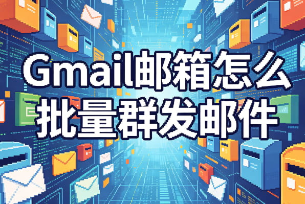 Gmail邮箱批量群发邮件