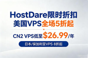 HostDare限时折扣