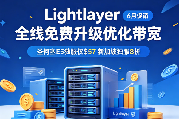 Lightlayer 6月促销!全线免费升级优化带宽 圣何塞E5独服仅$57 新加坡独服8折