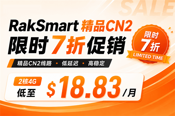 RakSmart精品CN2限时7折促销