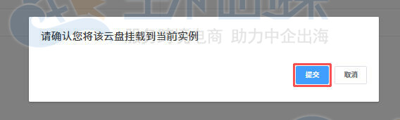 确认提交挂载