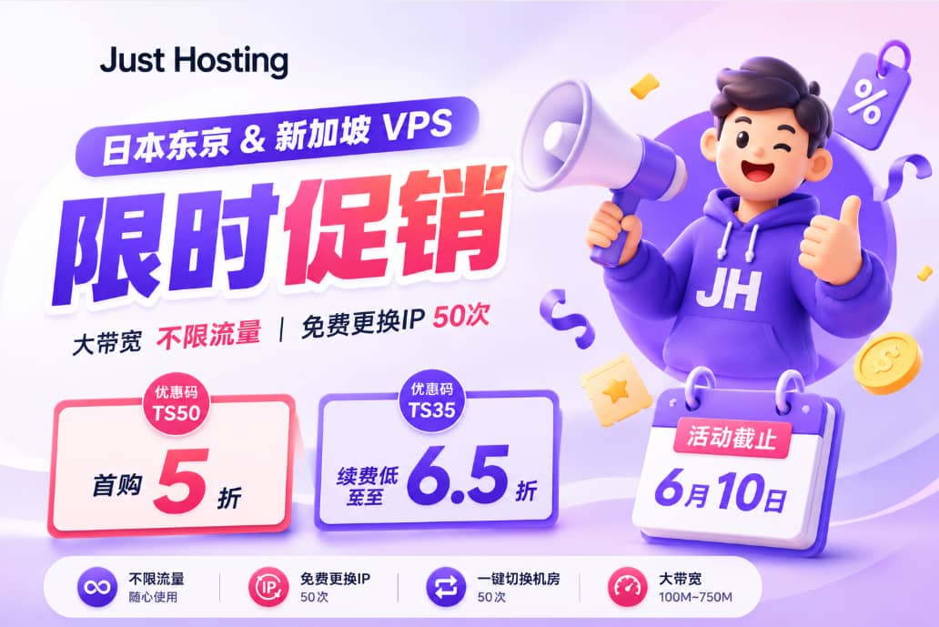Just Hosting日本东京/新加坡VPS限时促销