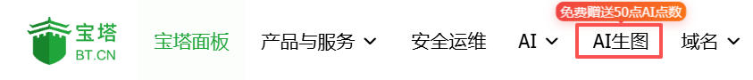 宝塔AI生图