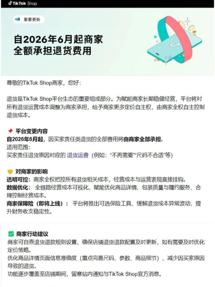 TikTok Shop美区退货规则大调整