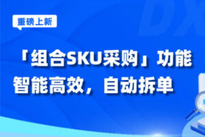 店小秘ERP重磅上线“组合SKU采购”功能