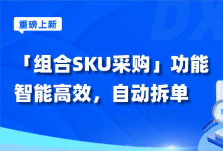店小秘ERP重磅上线“组合SKU采购”功能