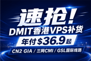 DMIT香港VPS补货