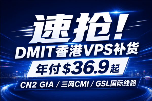 DMIT香港VPS补货