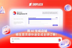 Shoplazza AI正式上线