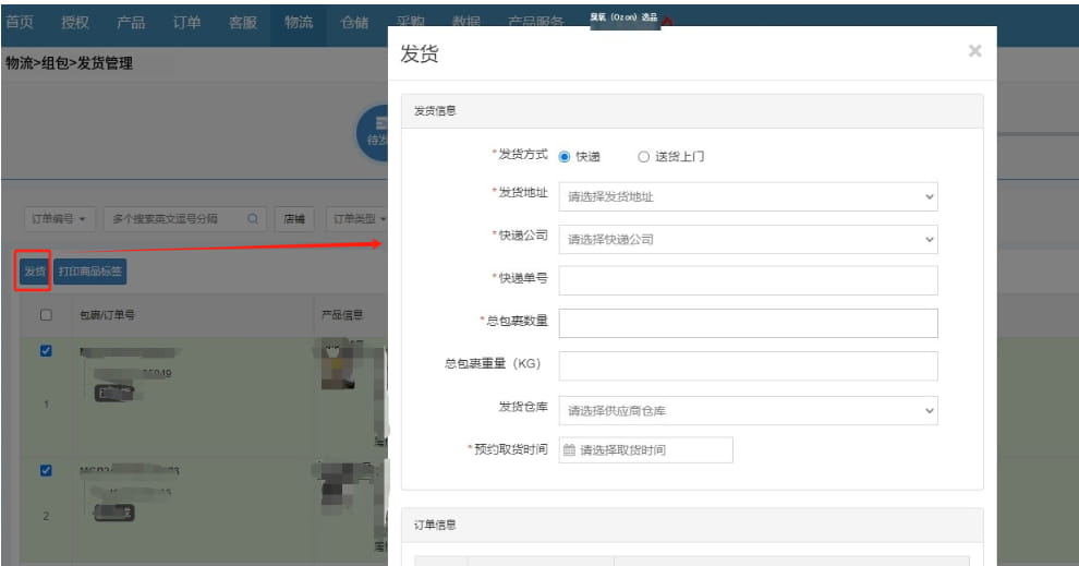 发货操作