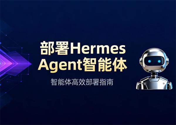 RakSmart教程：VPS部署Hermes Agent智能体