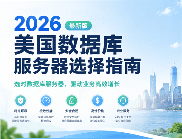 美国数据库服务器选择指南