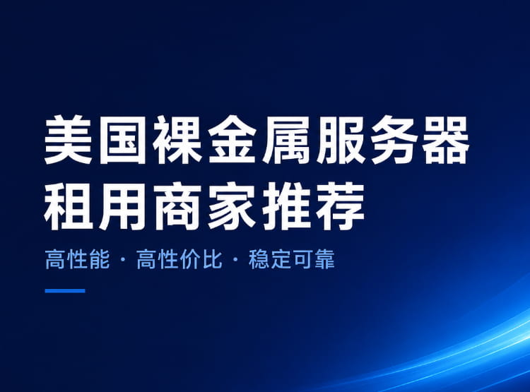 6个美国裸金属服务器租用商家推荐