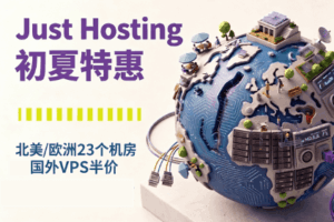 Just Hosting初夏特惠