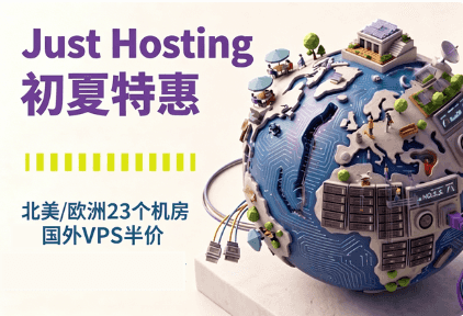Just Hosting初夏特惠