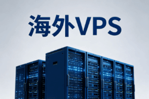 2026年海外VPS选择指南