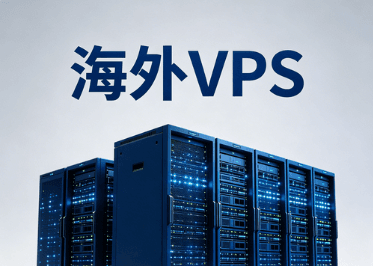 2026年海外VPS选择指南