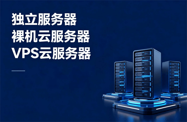 RakSmart独立服务器、裸机云服务器和VPS云服务器
