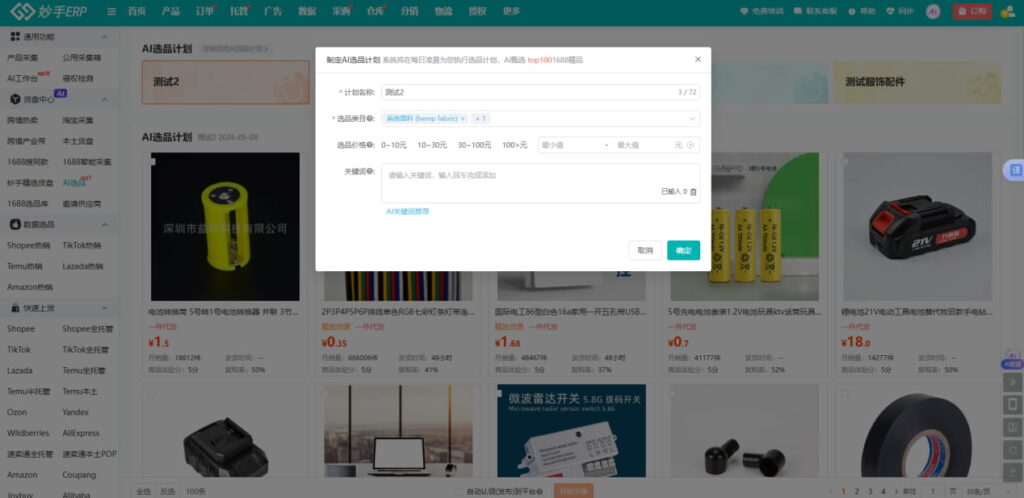 AI生成选品计划